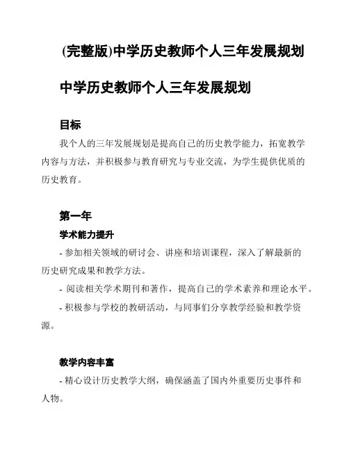 (完整版)中学历史教师个人三年发展规划