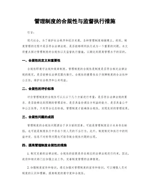 管理制度的合规性与监督执行措施