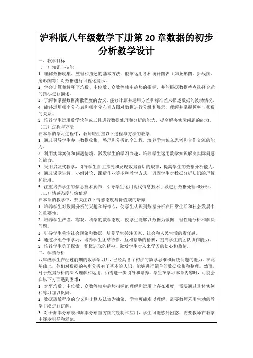 沪科版八年级数学下册第20章数据的初步分析教学设计