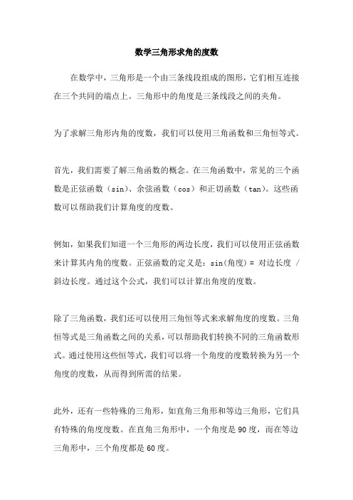 数学三角形求角的度数