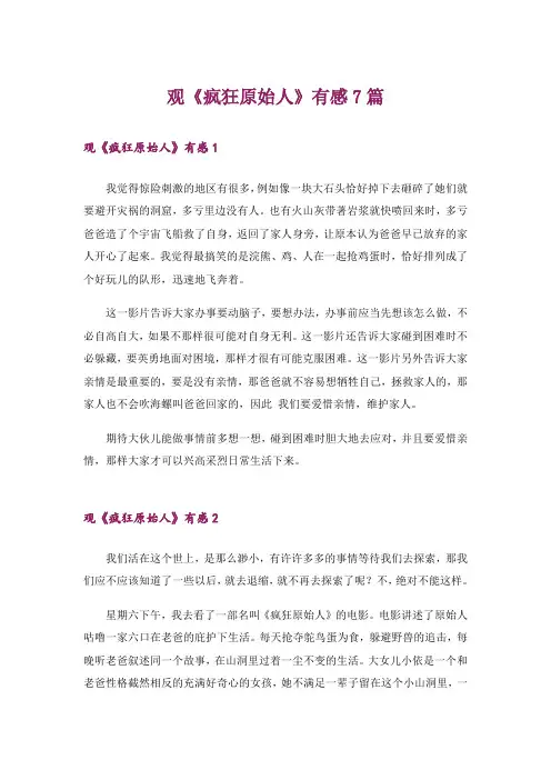 观《疯狂原始人》有感7篇