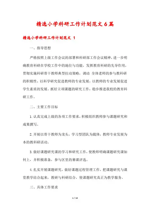 精选小学科研工作计划范文6篇