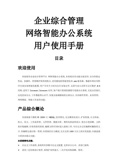 企业综合管理网络智能办公系统用户使用手册