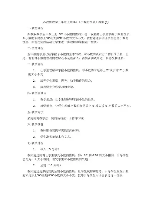 苏教版数学五年级上册3.2《小数的性质》教案 (1)