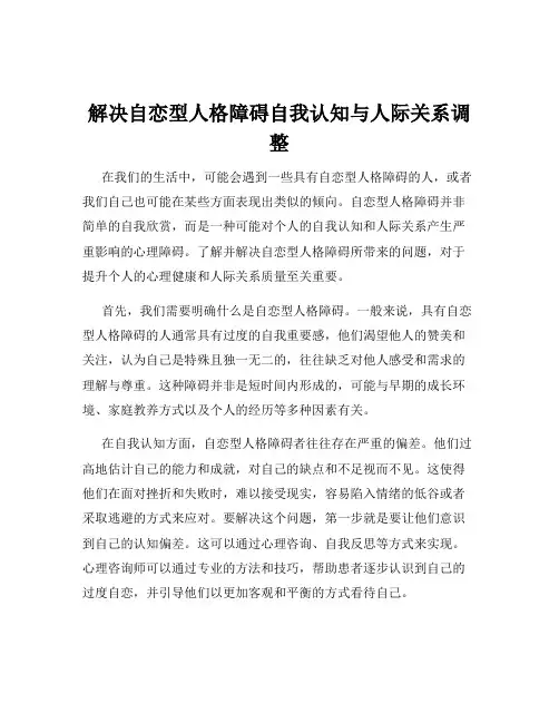 解决自恋型人格障碍自我认知与人际关系调整