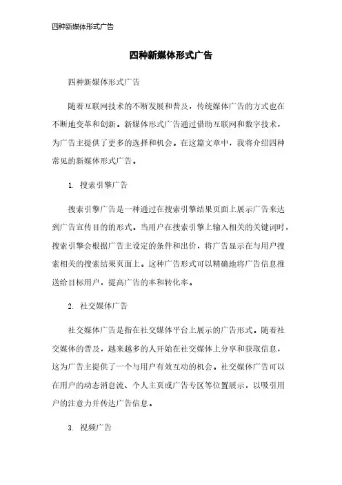 四种新媒体形式广告