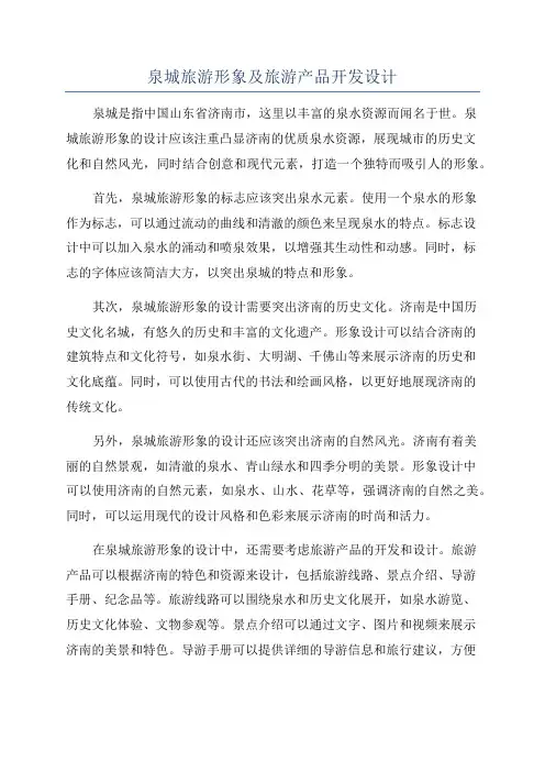 泉城旅游形象及旅游产品开发设计