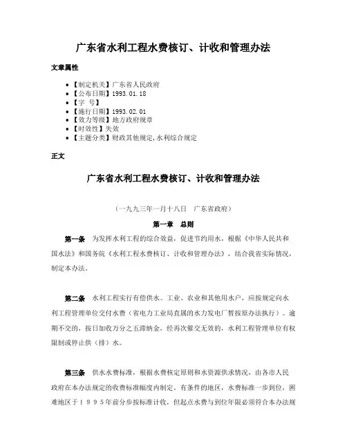 广东省水利工程水费核订、计收和管理办法