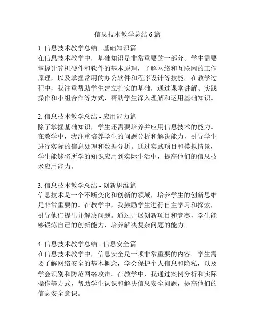信息技术教学总结6篇