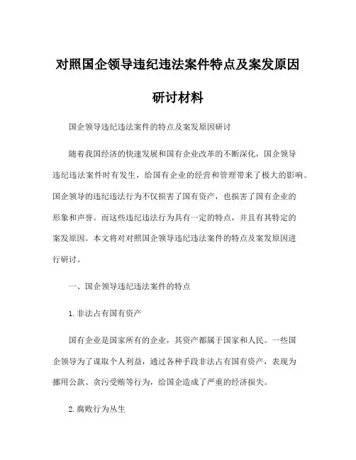 对照国企领导违纪违法案件特点及案发原因研讨材料