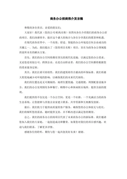 商务办公招商推介发言稿
