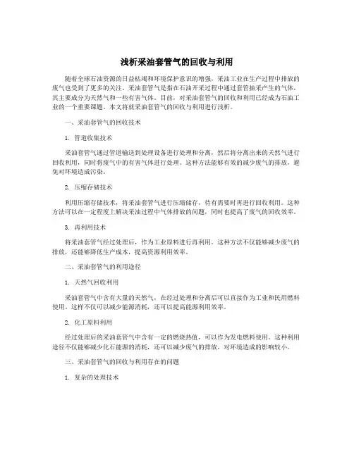 浅析采油套管气的回收与利用