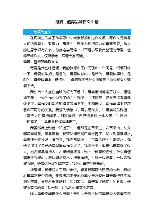 母爱，值得品味作文4篇