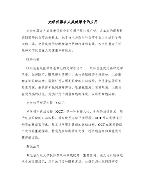 光学仪器在人类健康中的应用