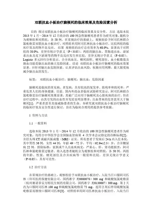 双联抗血小板治疗脑梗死的临床效果及危险因素分析