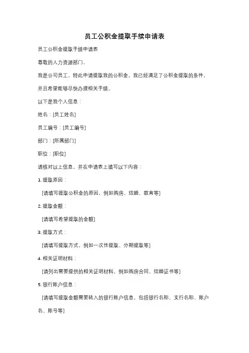员工公积金提取手续申请表