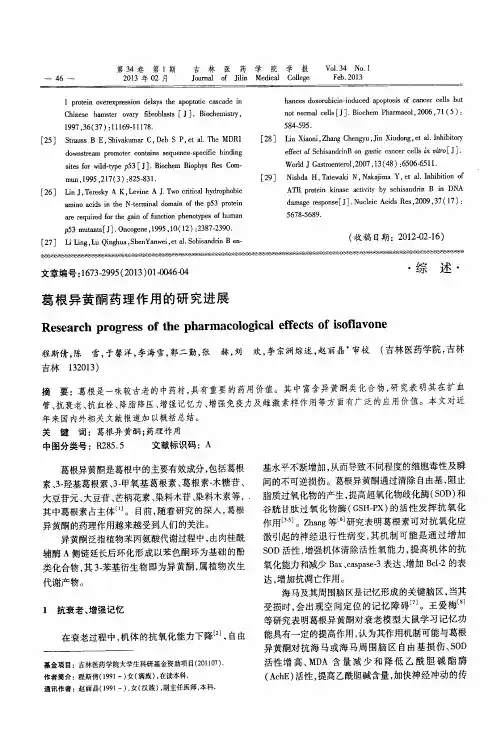 葛根异黄酮药理作用的研究进展