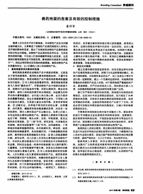 兽药残留的危害及有效的控制措施