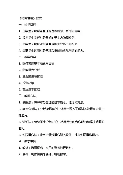 《财务管理》,教案