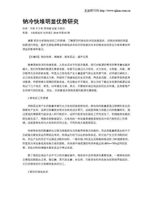 钠冷快堆明显优势研究