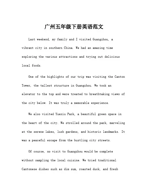 广州五年级下册英语范文