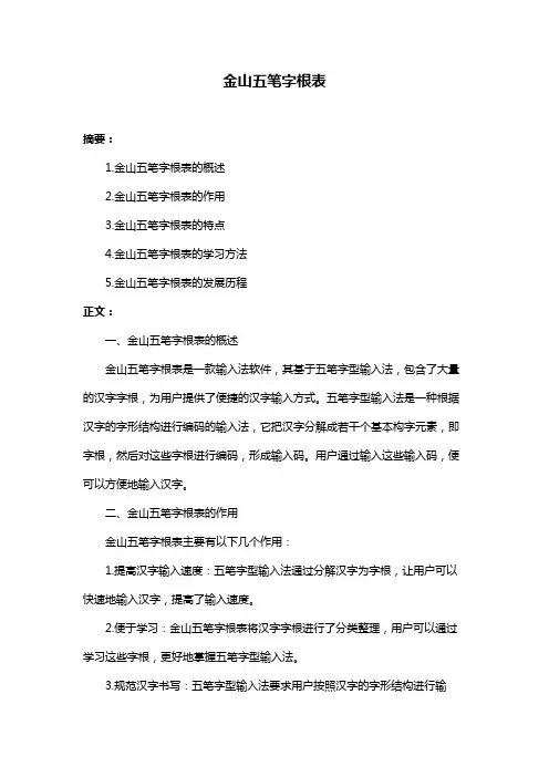 金山五笔字根表