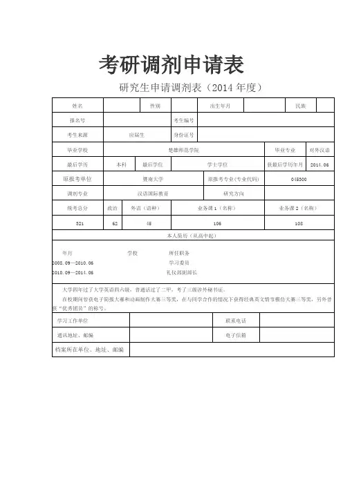 考研调剂申请表