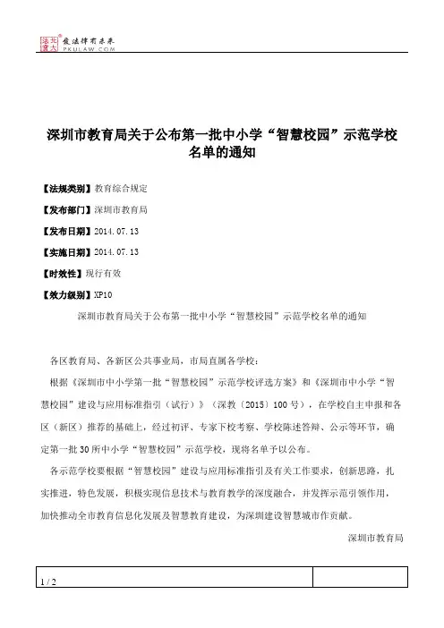 深圳市教育局关于公布第一批中小学“智慧校园”示范学校名单的通知