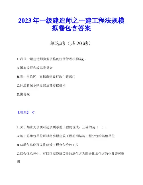 2023年一级建造师之一建工程法规模拟卷包含答案