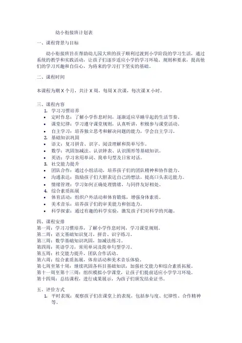 幼小衔接班计划表1