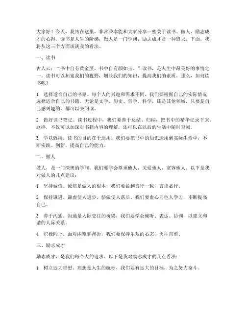 读书做人励志成才演讲稿