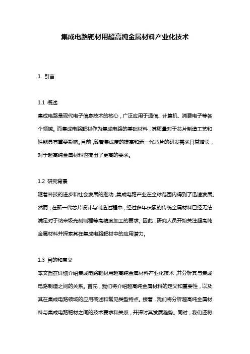 集成电路靶材用超高纯金属材料产业化技术