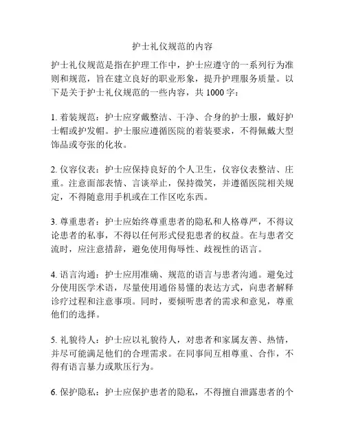护士礼仪规范的内容