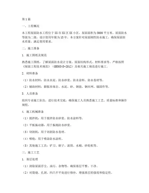 屋面刚性防水施工方案(3篇)