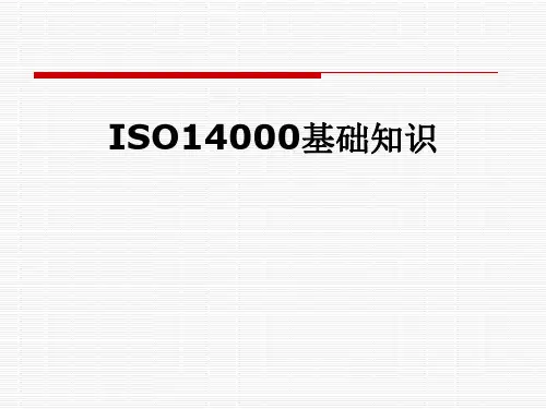ISO14000基础知识