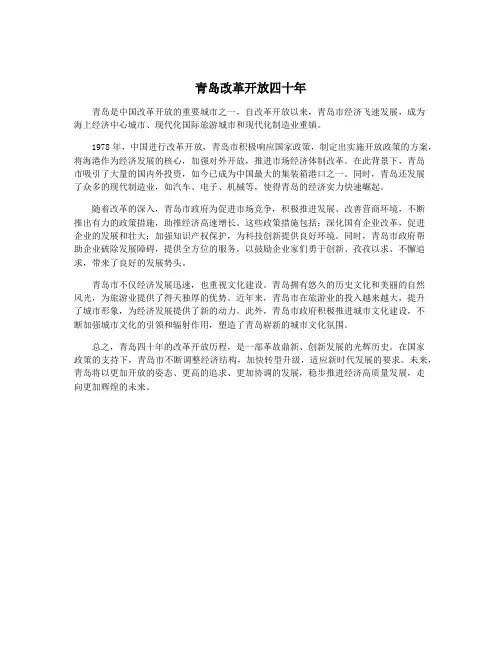 青岛改革开放四十年