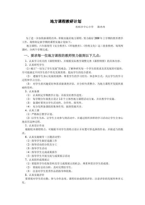 地方课程教研计划(陈冉冉)1(word文档良心出品)