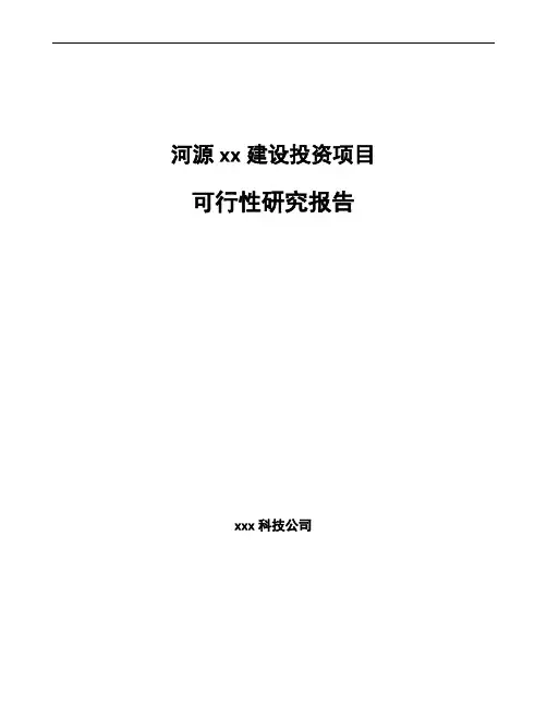 河源项目可行性研究报告(项目建议书)