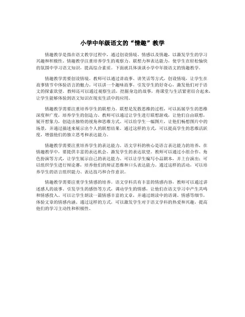 小学中年级语文的“情趣”教学