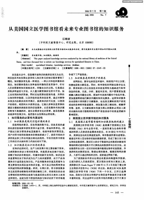 从美国国立医学图书馆看未来专业图书馆的知识服务
