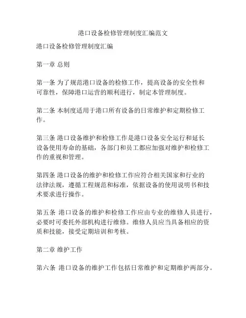 港口设备检修管理制度汇编范文