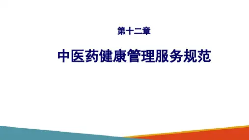 中医药健康管理—儿童中医健康管理的服务流程