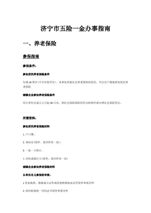 济宁市五险一金办事指南