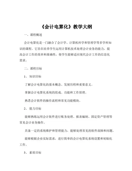 《会计电算化》教学大纲