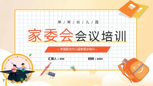 卡通风幼儿园家委会会议培训动态ppt演示