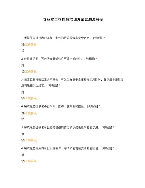 食品安全管理员培训考试试题及答案