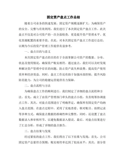 固定资产盘点工作总结