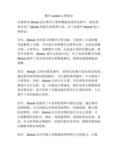 数学matlab心得体会