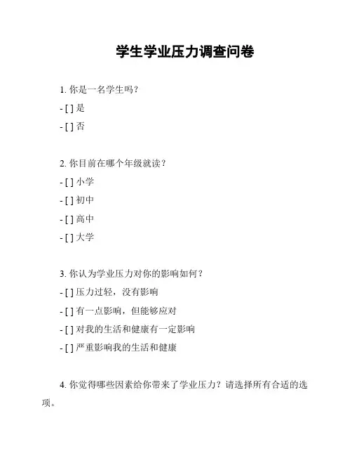 学生学业压力调查问卷