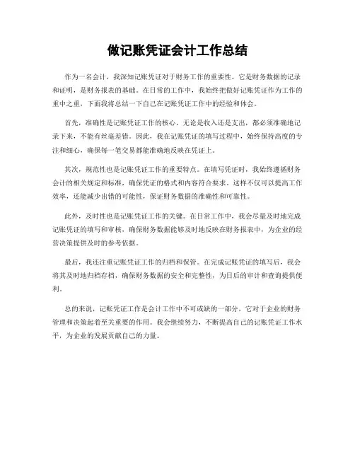 做记账凭证会计工作总结